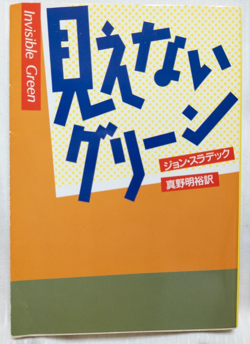 見えないグリーン ● 作家:ジョン・スラデック 訳者:真野明裕 解説:鮎川哲也 出版社:ハヤカワ・ミステリ文庫(HM103-1)1993年3刷拍卖