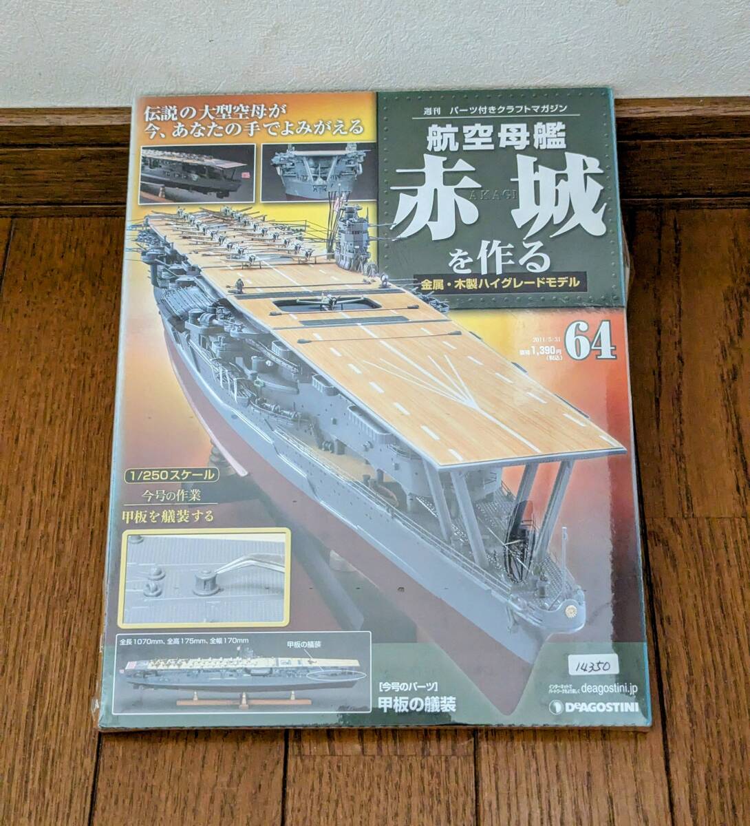 <未開封/同梱OK>■ディアゴスティーニ 航空母艦 赤城を作る No.64 ■14350拍卖