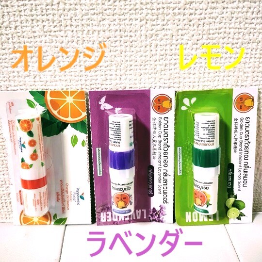 3本 ★ ヤードム オレンジ レモン ラベンダー ペパーミント フルーティー Peppermint ノーズミント タイ Inhaler NOSEMINT 拍卖