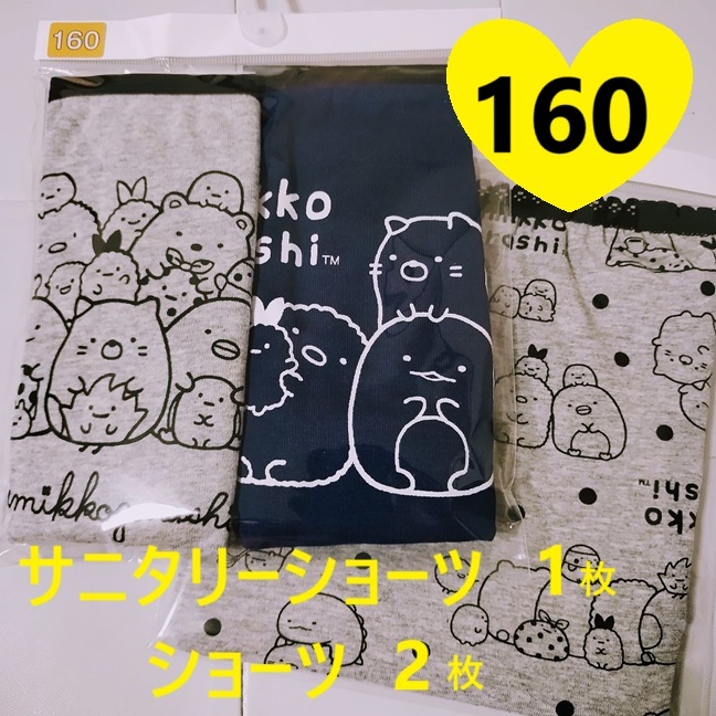 160 3枚 すみっコぐらし ショーツ サニタリーショーツ グレー ネイビー ★ 女の子 小学生 インナー パンツ サンリオ 女児拍卖