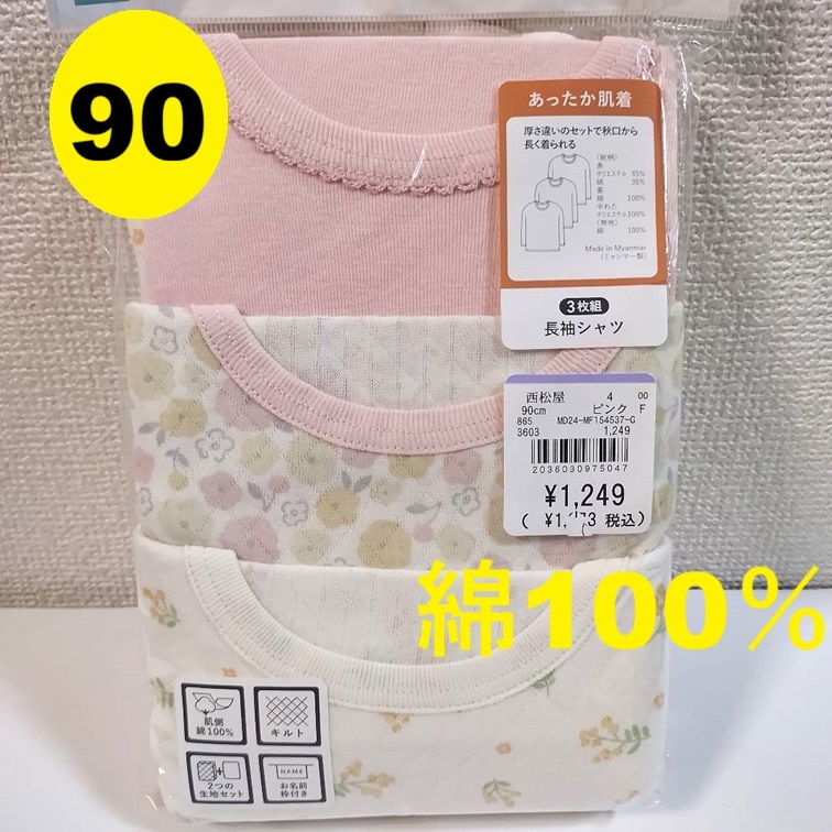 90 3枚 長袖シャツ 小花柄 ピンク あったか肌着 インナー アンダーシャツ ベビー服 T シャツ キルト 保育園拍卖