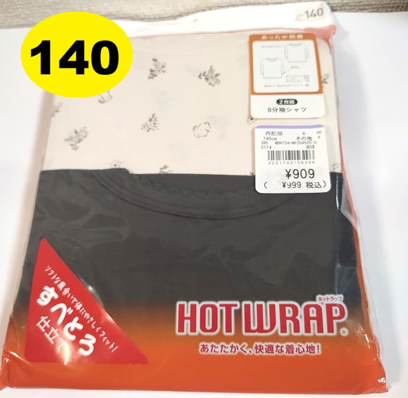 140 2枚 女の子 長袖 すべとろ仕立て あったか肌着 アンダーシャツ 8分袖 防寒 西松屋 インナーウェア 下着拍卖