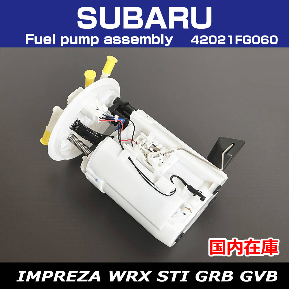 新品 スバル インプレッサ WRX STI スペックC GRB GVB 燃料ポンプ フューエルポンプ アセンブリ 42021FG060拍卖