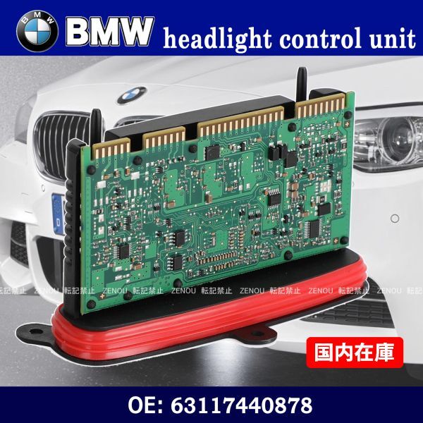 新品 BMW F07 F10 F11 LCI / 純正互換 LED AHL ヘッドライト コントローラー モジュール / 63117440878 / 63117409580 / 63117381018拍卖