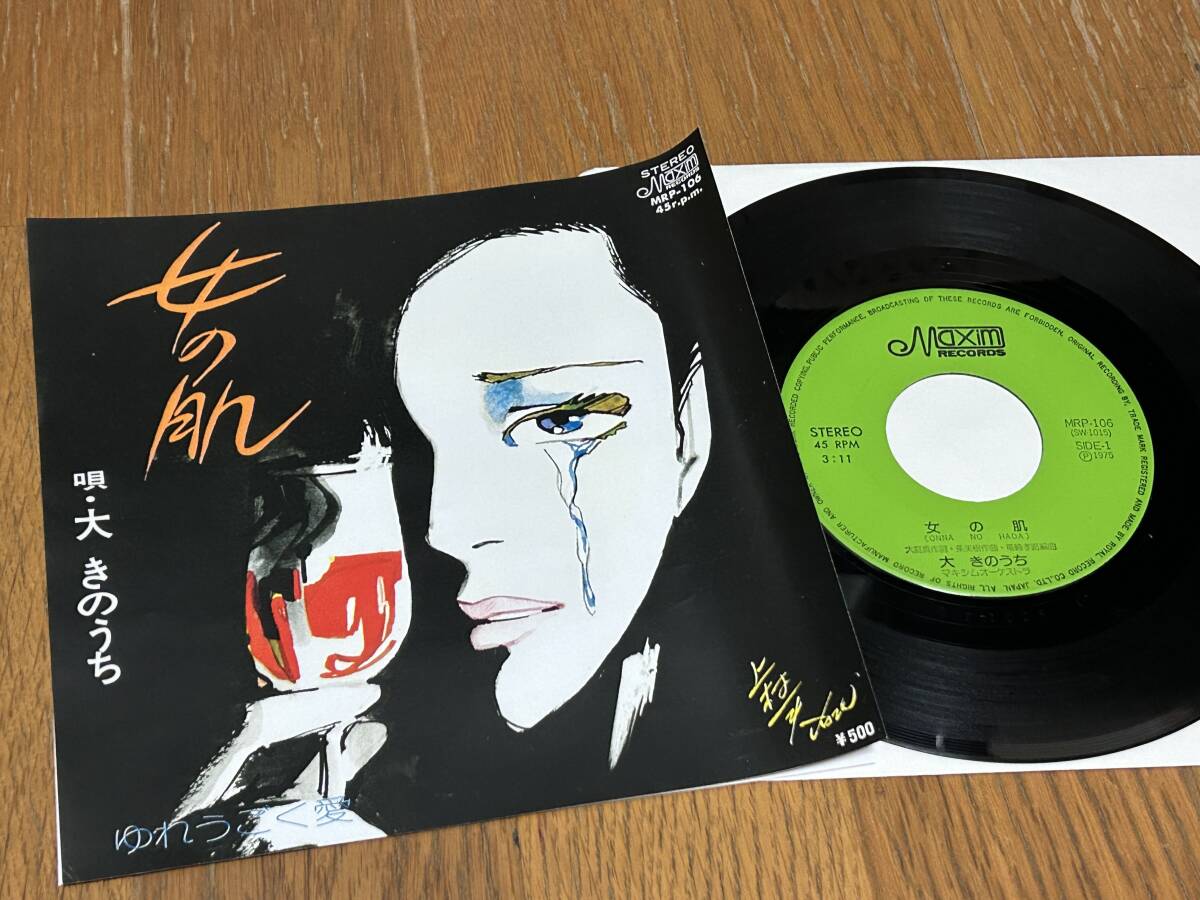 ★即決落札★自主製作盤/ディープ歌謡「女の肌/ゆれうごく愛」大 きのうち/大庭貢/条美樹/竜崎孝路/ローヤルレコード/定価¥500※盤のみ拍卖