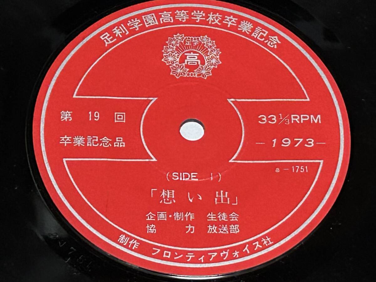 ★即決落札★1973年製作「足利学園高等学校卒業記念」~想い出/フロンティアヴォウイ社委託製作盤/33回転/盤のみ拍卖