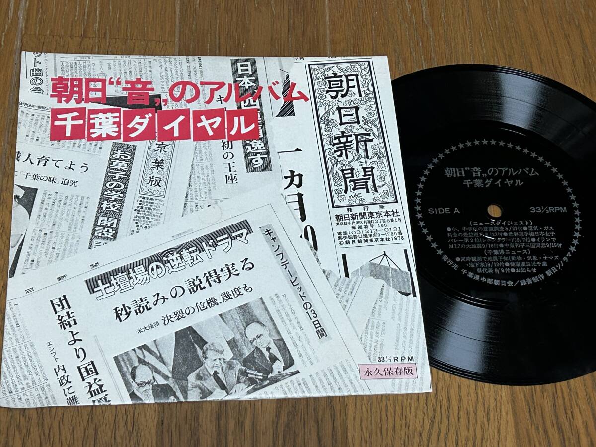 ★即決落札★非売品/朝日新聞社「朝日''音''のアルバム 千葉ダイヤル」33回転/ソノシート/美盤拍卖