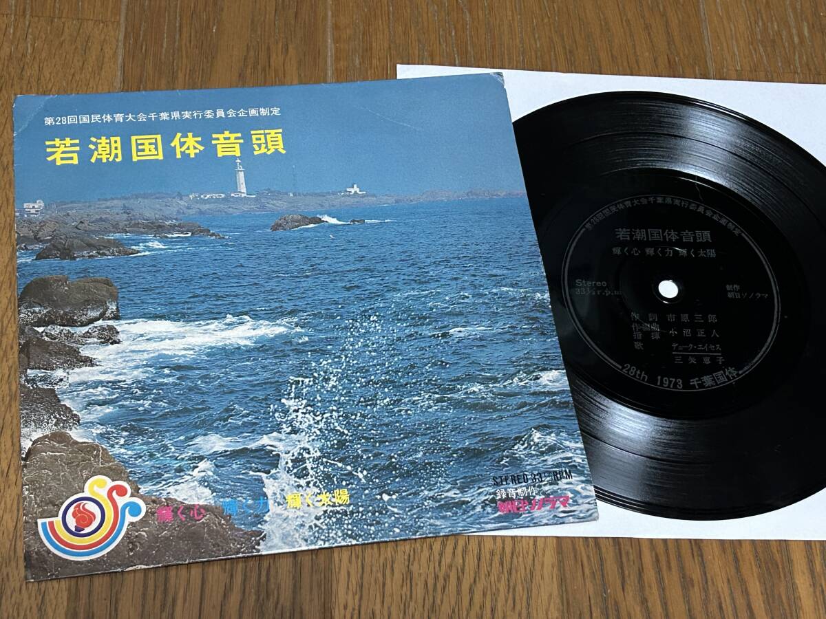 ★即決落札★1973年第28回千葉国体「若潮国体音頭/輝く心 輝く力 輝く太陽」デューク・エイセス/三矢恵子/非売品/ソノシート盤/美盤拍卖