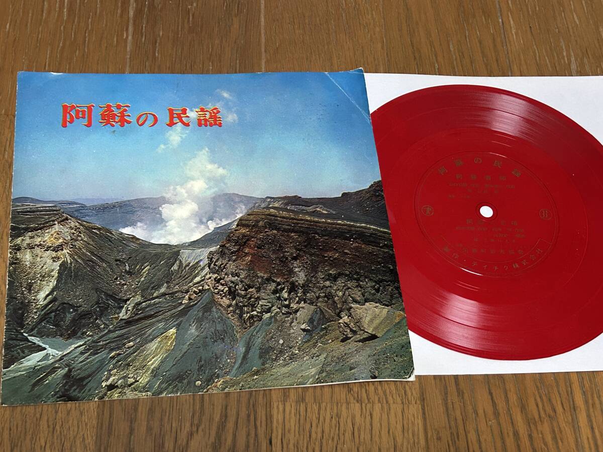 ★即決落札★阿蘇町観光委員会/旅館 蘇陽館/PRソノシート盤/非売品「阿蘇の民謡」山内操/三界りえ子/テイチク委託製作拍卖