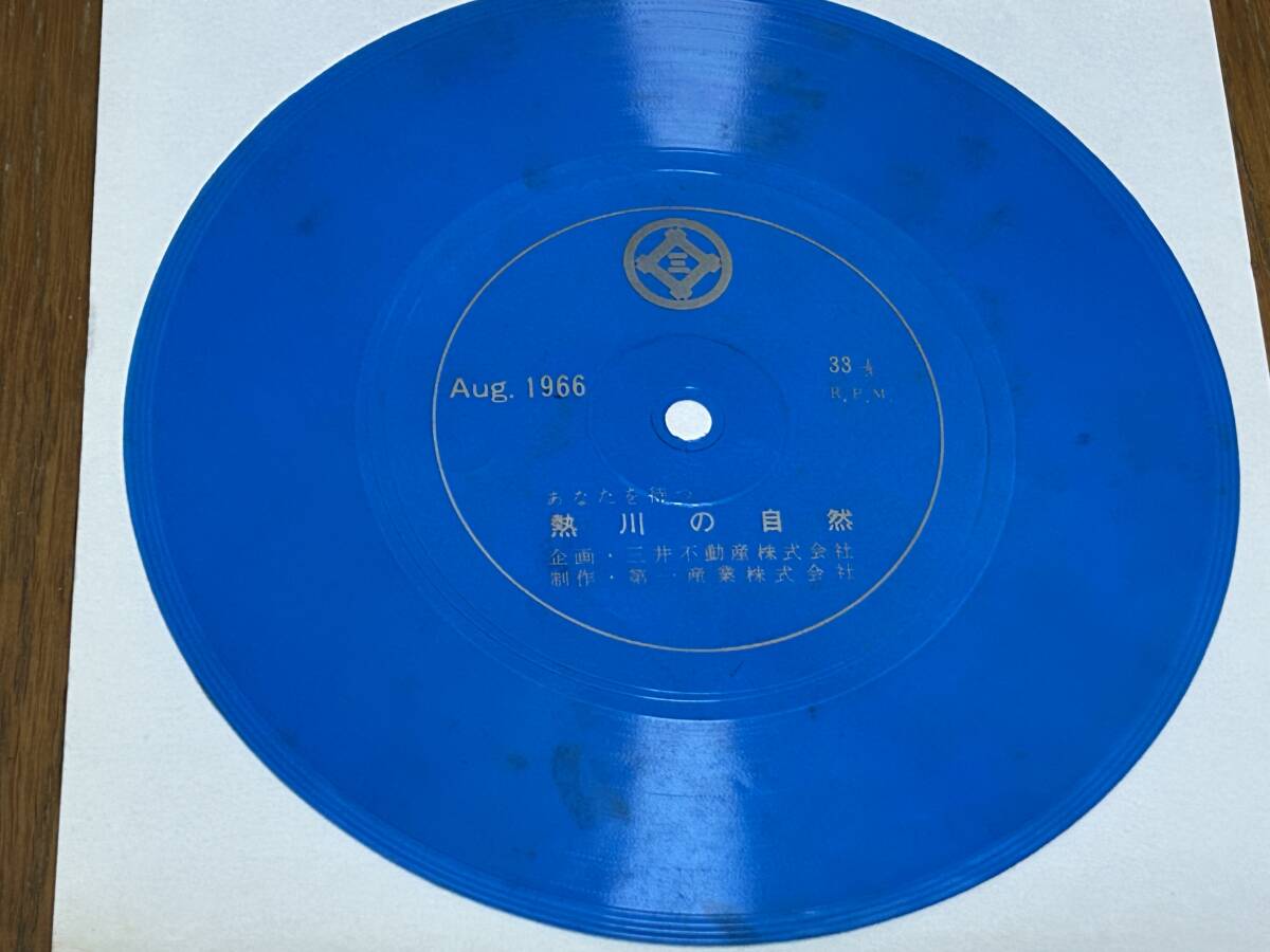 ★即決落札★ご当地PRソノシート盤/非売品「あなたを待つ熱川の自然」1966年/三井不動産タイアップ/第一産業株式会社拍卖