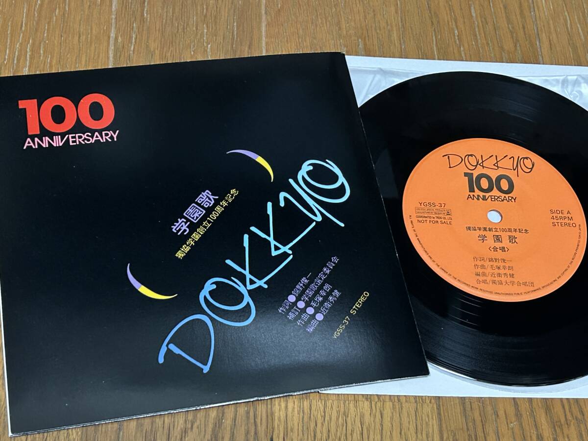 ★即決落札★「獨協大学創立100周年記念/学園歌」獨協大学合唱団/見開きジャケット/CBSソニー委託製作/非売品/美盤拍卖