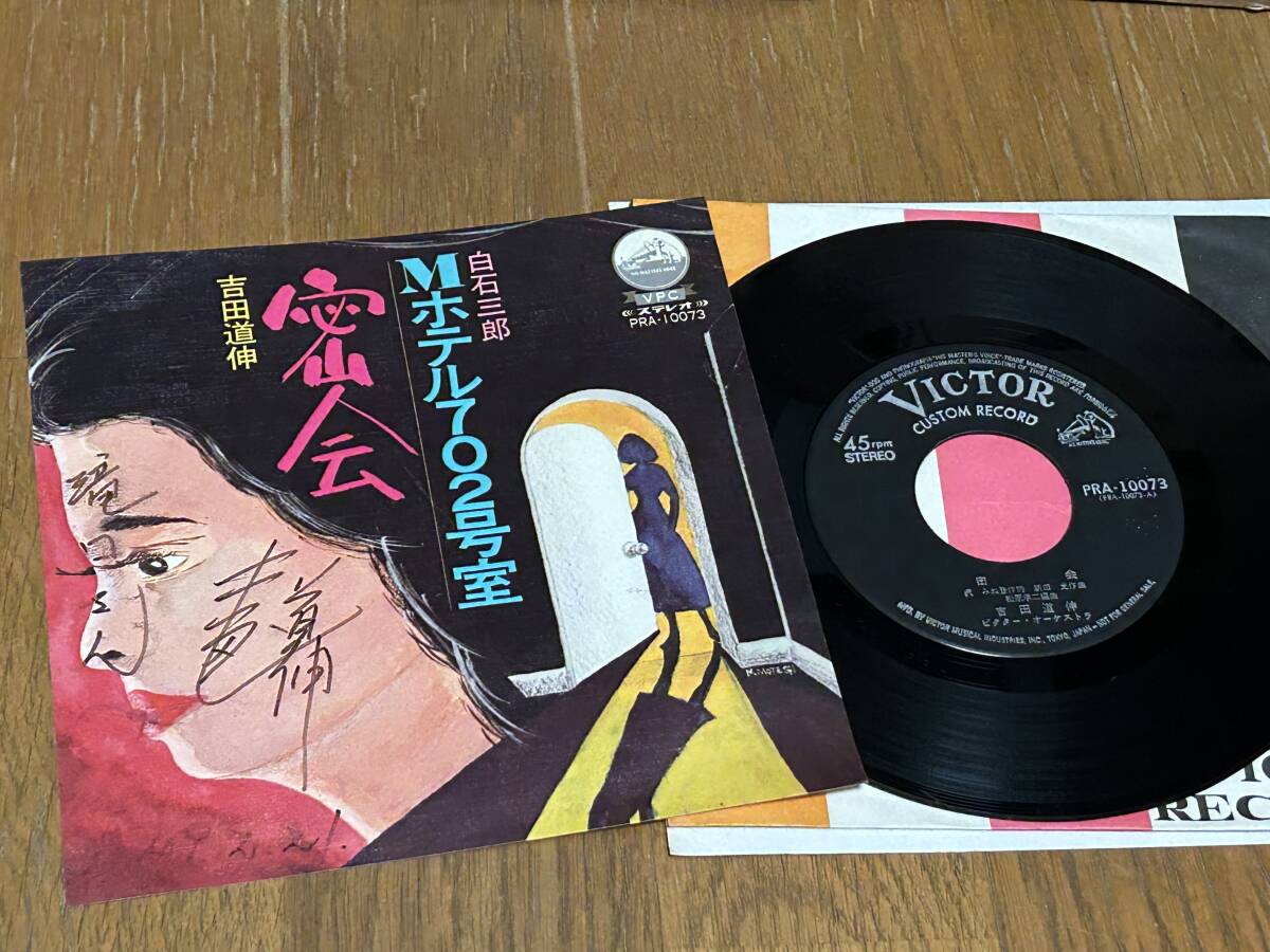 ★即決落札★自主製作委託製作盤「密会/Mホテル七〇二号室」直筆サイン入/マイナー歌謡/ディープ歌謡/吉田道伸/白石三郎拍卖