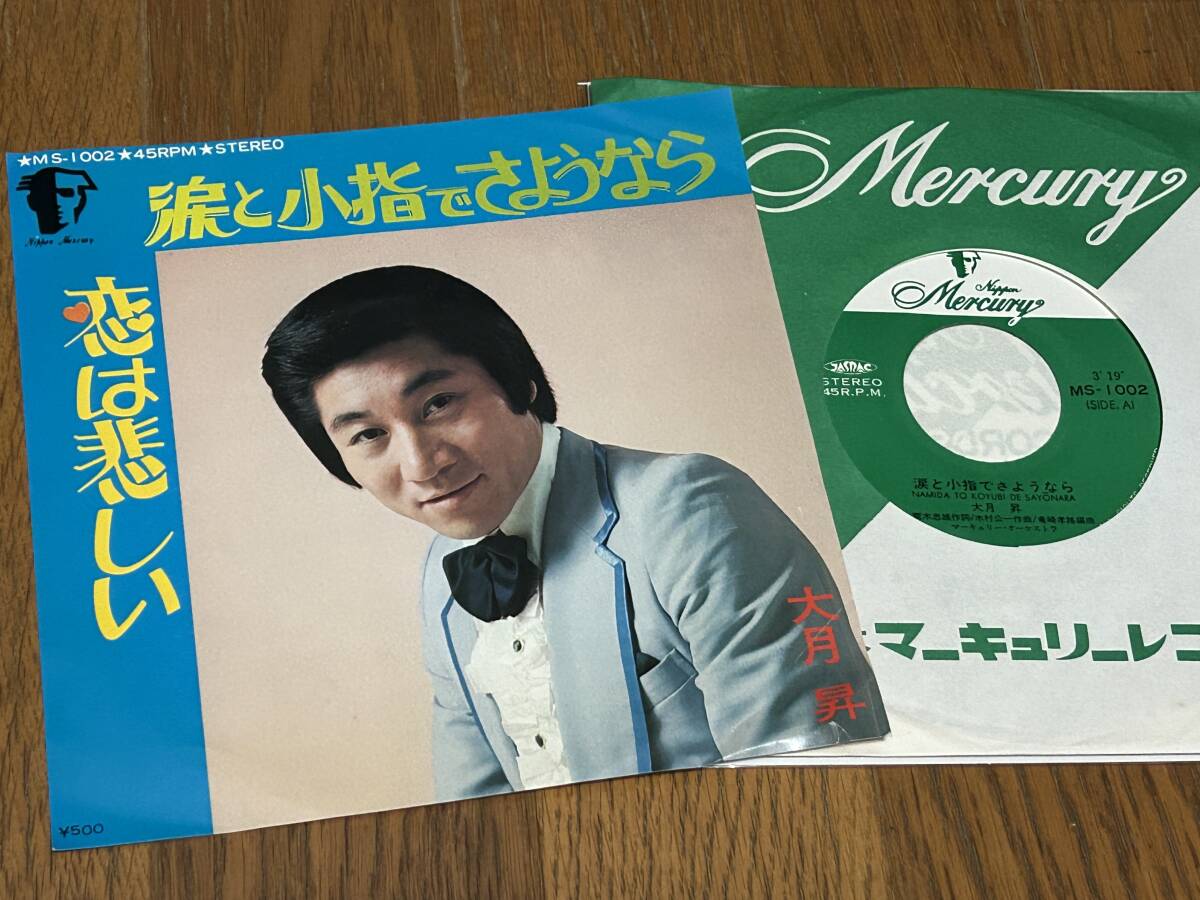 ★即決落札★マイナー歌謡/ディープ歌謡/大月昇「涙と小指でさようなら」木村公一/竜崎孝路/日本マーキュリー/定価¥500拍卖