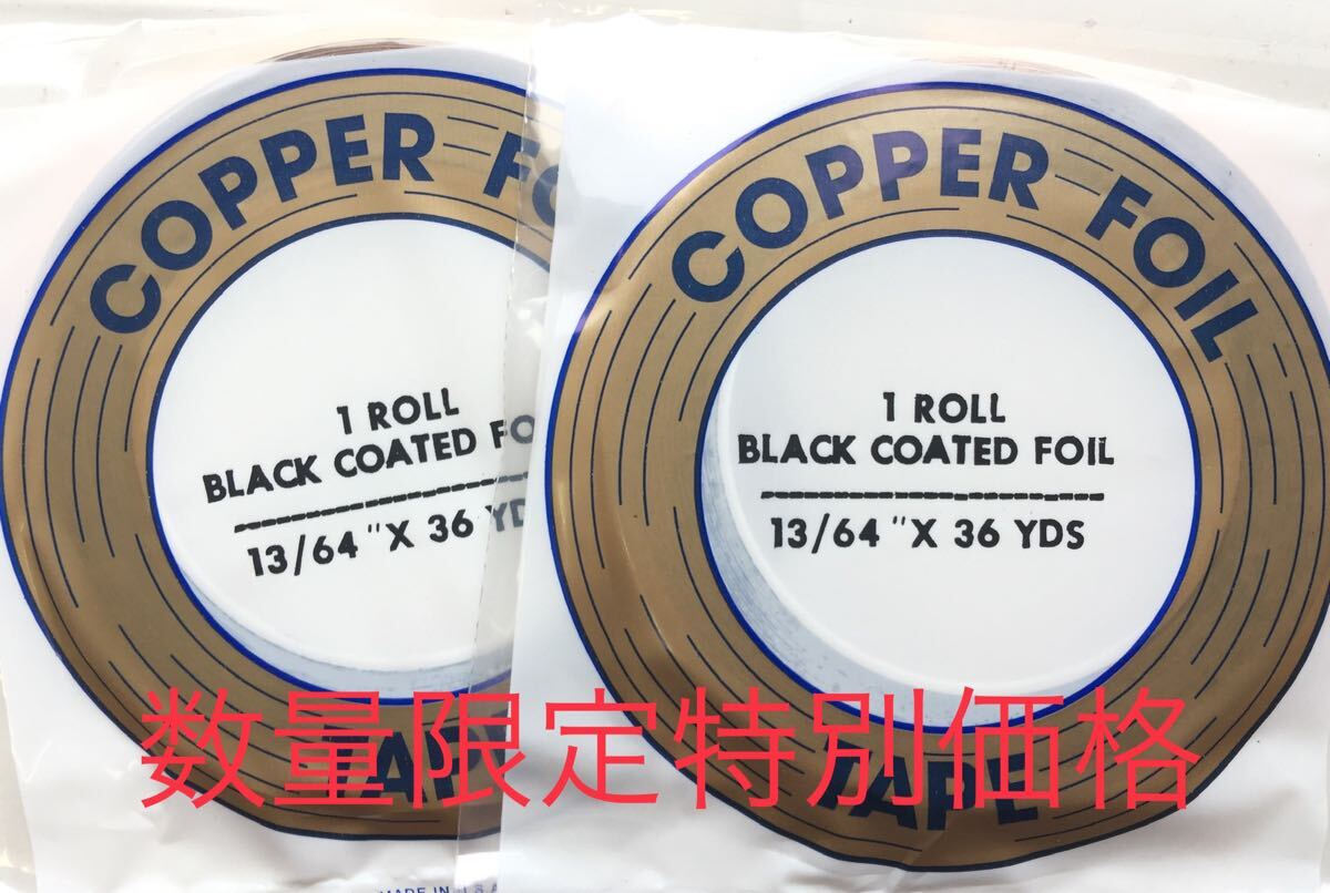 【ヤフオク】数量限定特別価格 エドコ コパーテープ EB13/64 ブラック 2本セット ステンドグラス材料拍卖
