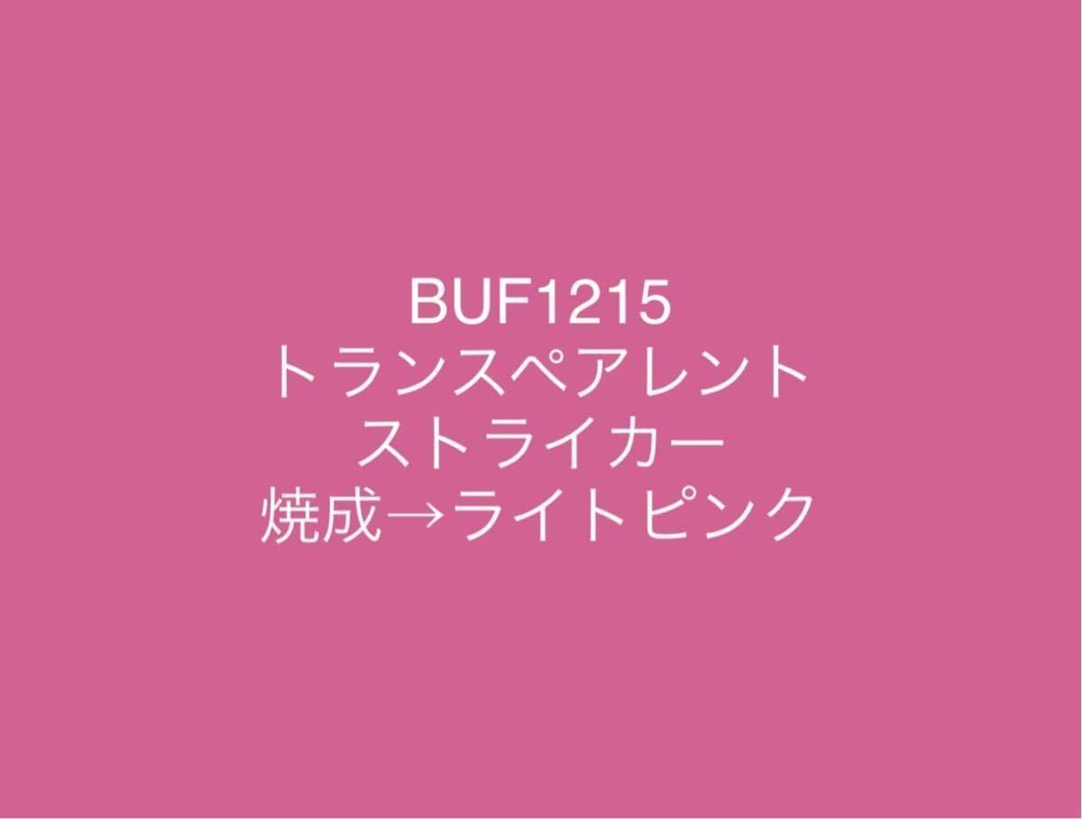 087 ブルズアイ BUF1215 ライトピンク ストライカー トランスペアレント ステンドグラス フュージング材料 膨張率90拍卖
