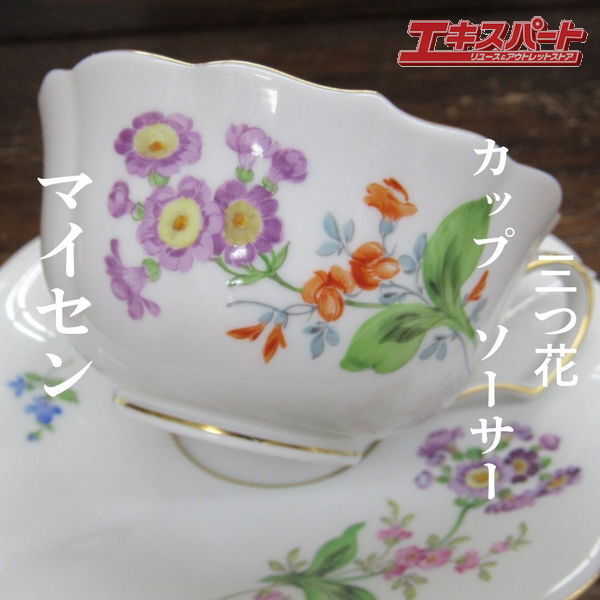 美品 現代 マイセン meissen 三つ花 花柄 カップ ソーサー ベーシックフラワー 一級品 辻堂店拍卖