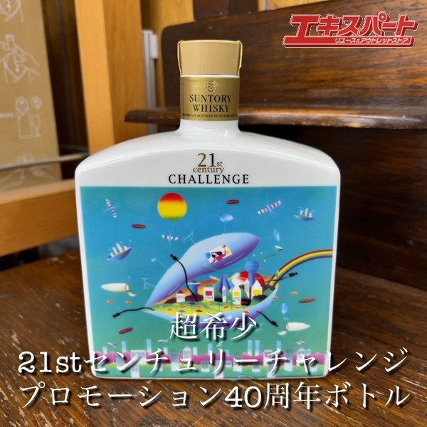 【神奈川県/群馬県/埼玉県限定発送】サントリー 21st センチュリーチャレンジ ビデオプロモーション40周年ボトル SUNTORY 山崎 辻堂店拍卖