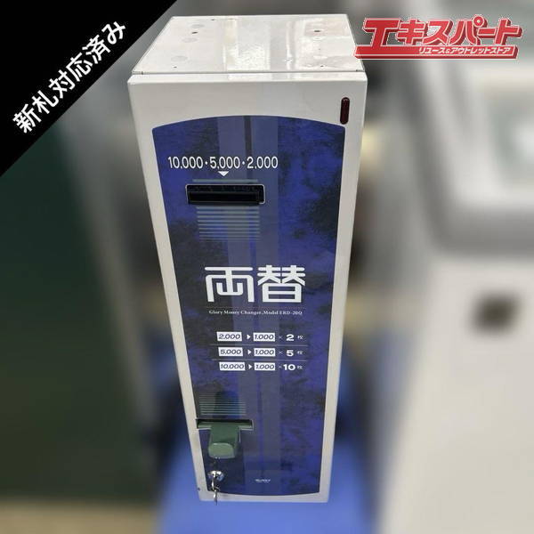 GLORY/グローリー 両替機 ERD-20Q 令和6年新札対応 高額紙幣 戸塚店拍卖