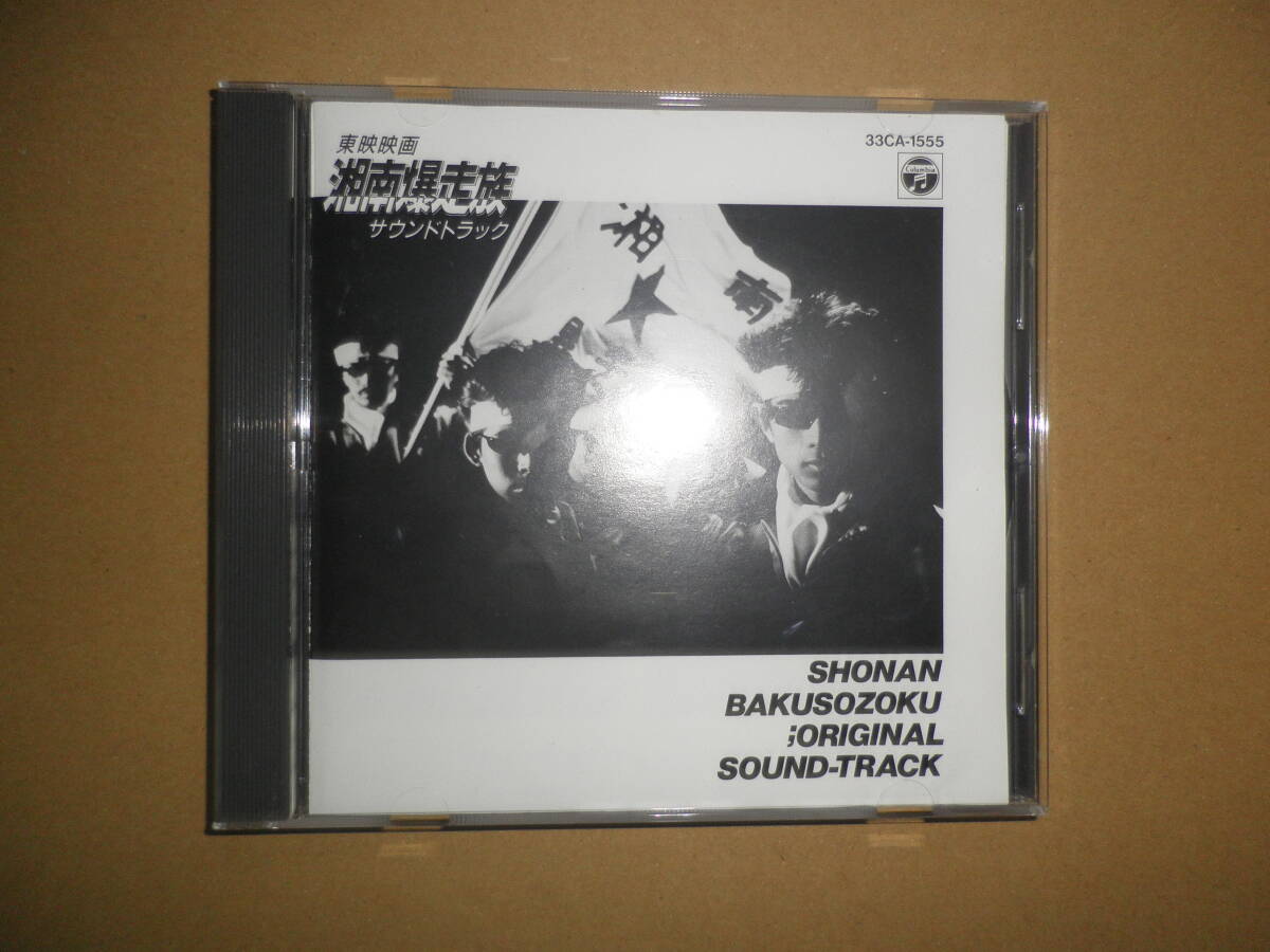中古CD 東映映画「湘南爆走族」サウンドトラック 紅麗威甦 BLACK SATAN Miss青森+2 君島健 木島昌彦拍卖