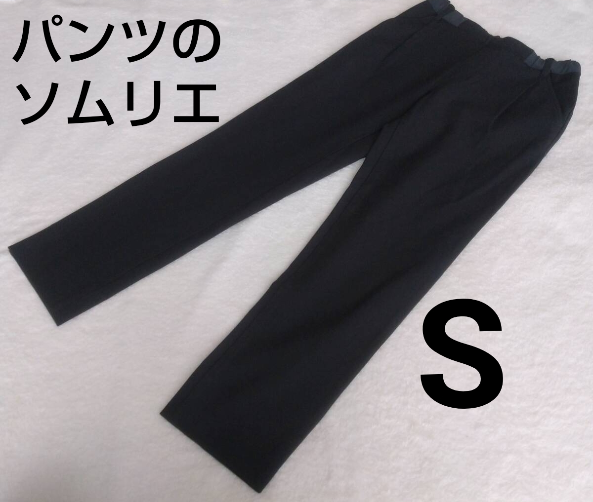 □ パンツのソムリエ PICHIKA(ピチカ) ブラック Sサイズ ストレッチ スリムパンツ ベルトループ付き拍卖