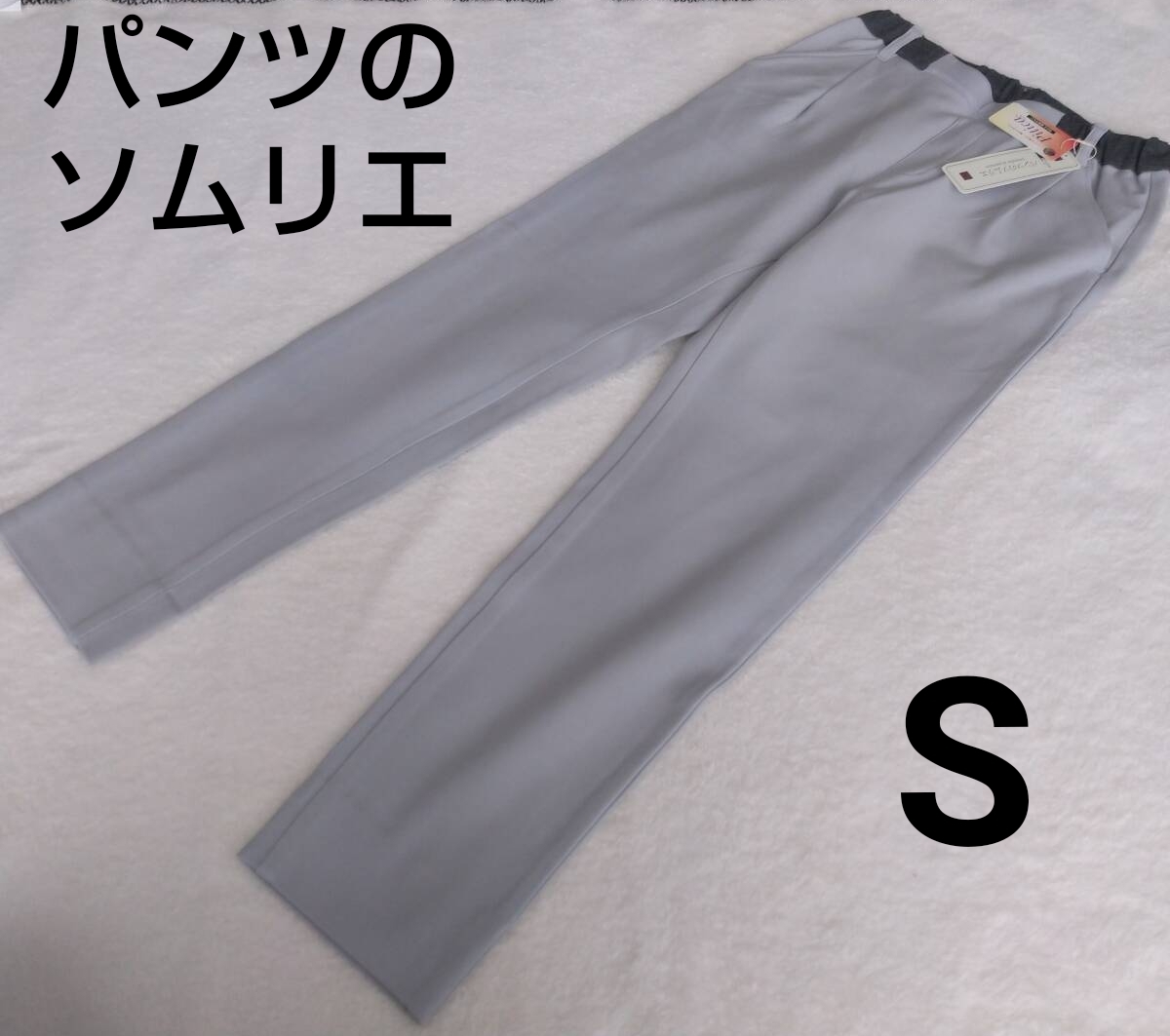 □ タグ付き パンツのソムリエ PICHIKA(ピチカ) パールグレー Sサイズ ストレッチ スリムパンツ ベルトループ付き拍卖