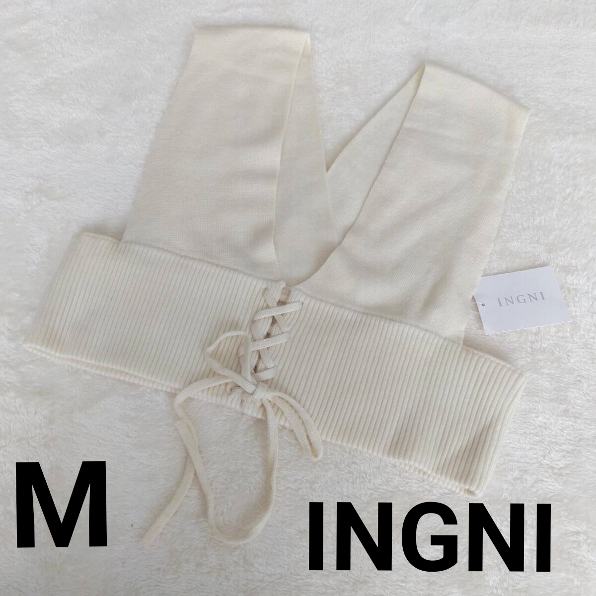 タグ付き INGNI イング ビスチェ アイボリー Mサイズ 編み上げデザイン ニットベスト拍卖