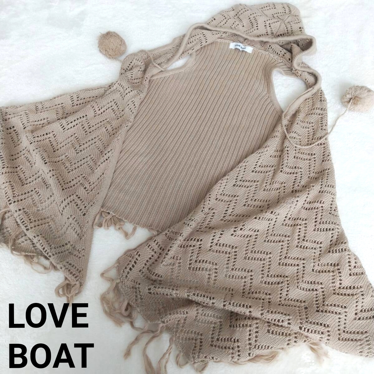 LOVE BOAT ラヴボート フード付き ニットベスト ベージュ フリンジ レース編み拍卖