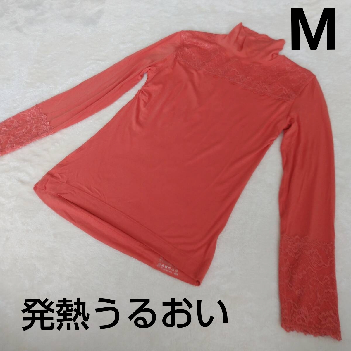 ℃ 未使用 ホームクリーニング済み 発熱うるおい レーシーハイネックインナー Mサイズ プラムカラー 長袖拍卖