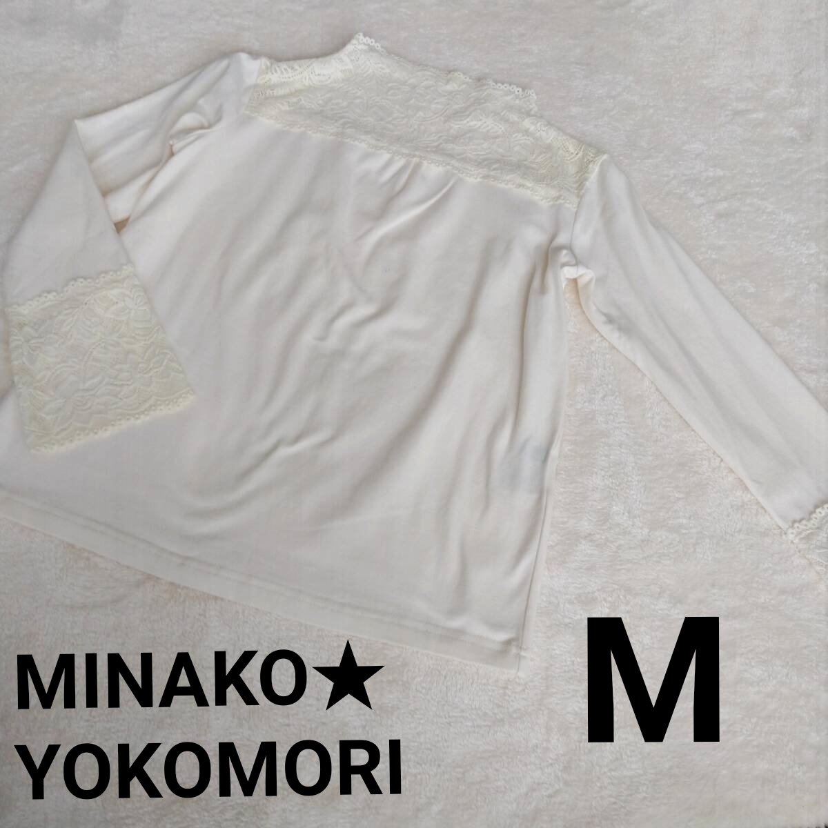 ヨコモリミナコ MINAKO YOKOMORI レース切替 長袖 カットソー Mサイズ オフホワイト系拍卖