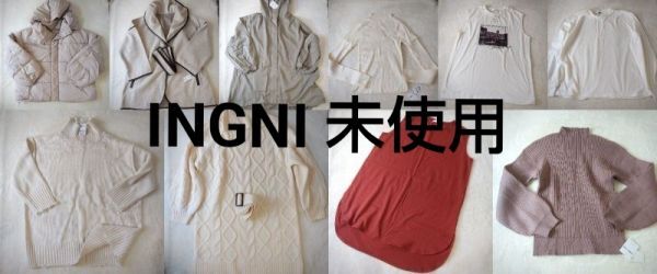 INGNI イング 福袋 ほぼ未使用10点セット ニット/コート中心 秋冬 Mサイズ 即戦力アイテム拍卖