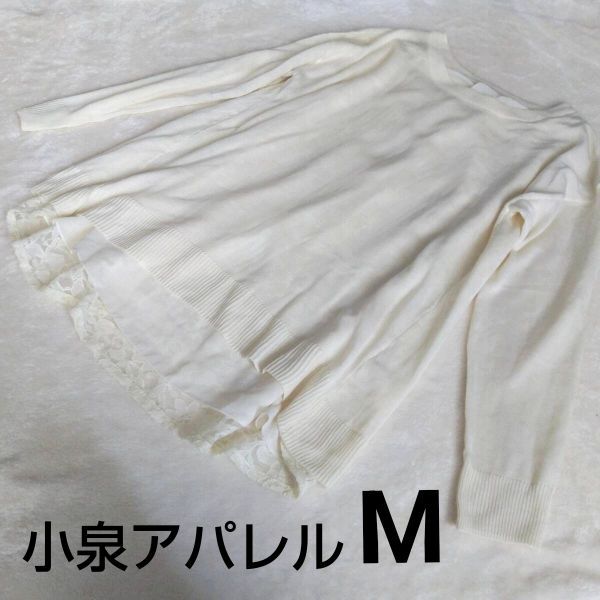 ▲ 【Mサイズ】小泉アパレル バックレース ニット オフホワイト系 上品エレガント拍卖
