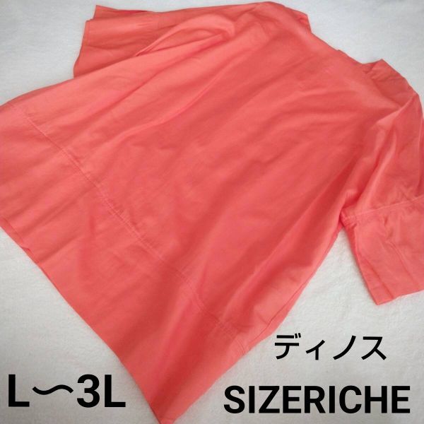 □ dinos ディノス SIZERICHE サイズリッシュ ざっくりトップス L~3L オレンジ系拍卖