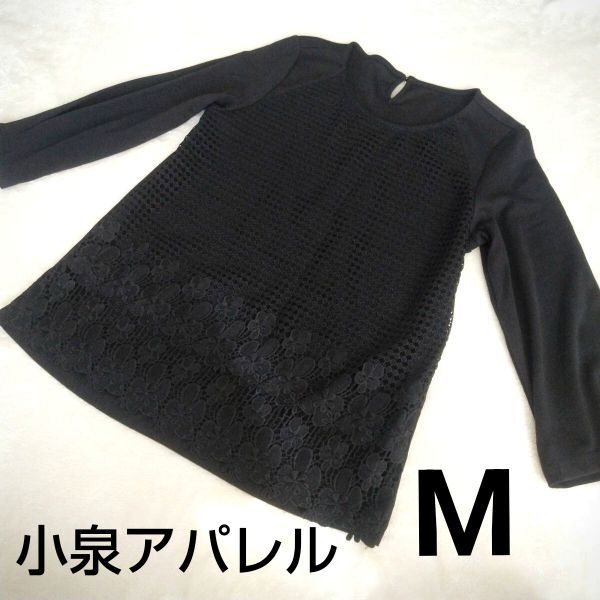 ℃ 小泉アパレル ブラック レース 七分袖カットソー M フラワーモチーフ拍卖