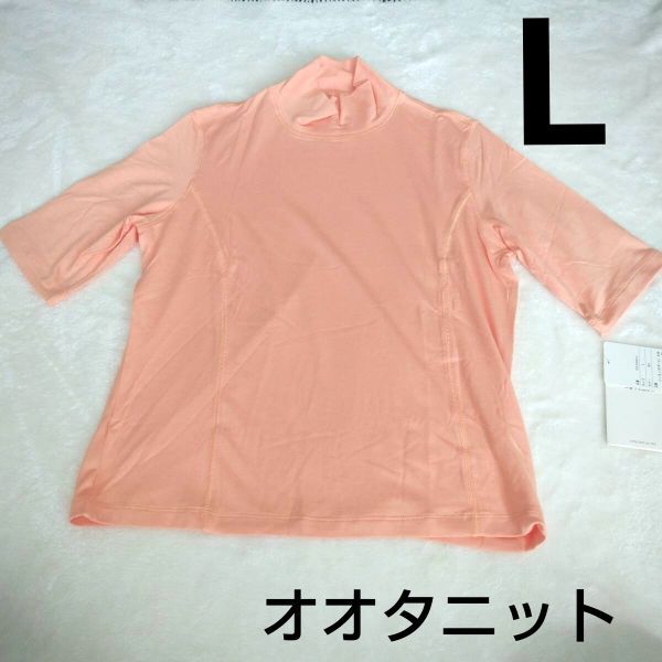 ℃ オオタニット モダールレーヨン カットソー L オレンジっぽいコーラルピンク系拍卖