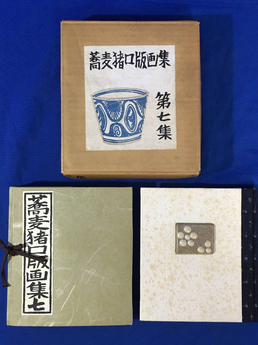 AP721サ△昭和44年 「蕎麦猪口版画集」 第七集 蘭繁之 製作 酒井秀夫 原画 高松玉麗 俳句 特装50部の内第25番 緑の笛豆本の会拍卖