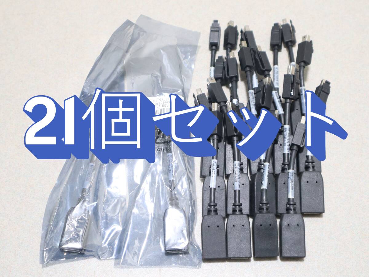 A0492 P 21個セット HP Mini DisplayPort to DisplayPort 変換ケーブル BizLink 703216-001 / 708463-001 動作良好 中古品拍卖