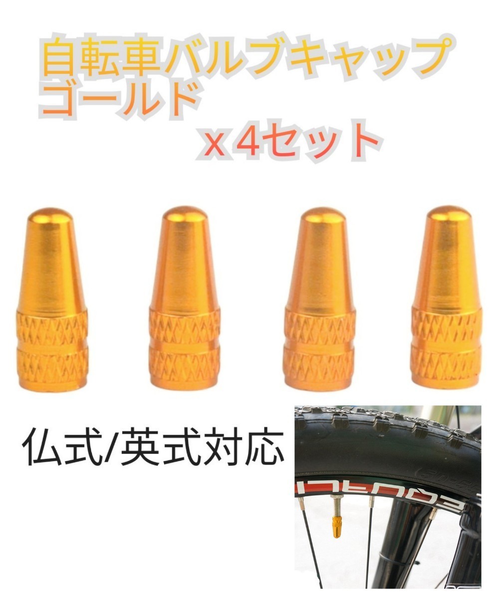 自転車 バルブキャップ 4個セット×2 仏式 英式 ロード マウンテン ママチャリ 折り畳み クロスバイク エアバルブ 空気入れ 蓋 アルミ拍卖