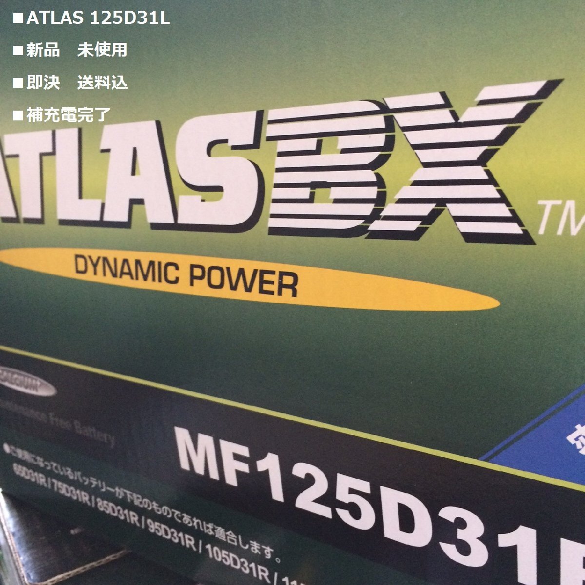 ■即日!125D31L ATLAS(105D 115D 125D31互換)15時45分迄即日発送(月~金)拍卖