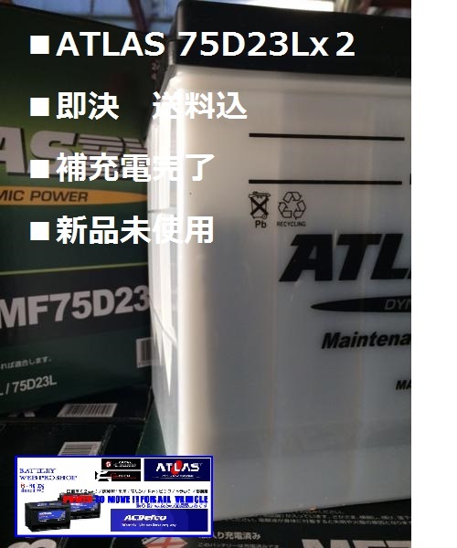■即日 ATLAS75D23Lx2(沖縄/離島不可) 75D23L(65D 75D 互 換)15時45分迄即日発送(月~金 )拍卖