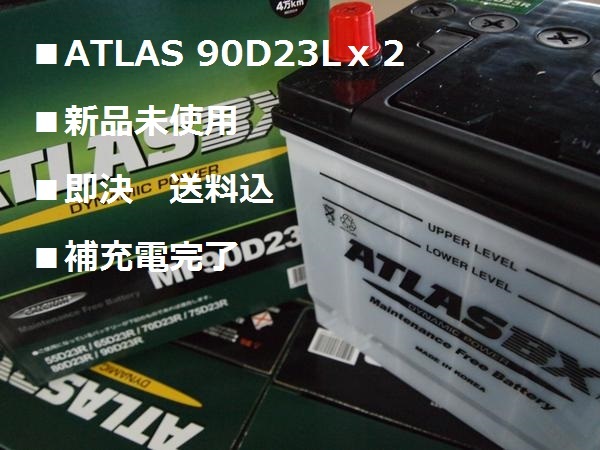 ■2個セット ATLAS 90D23L(沖縄/離島不可)ATLAS 90D23L(55D 65D 75D 85D 90D互換)15時45分迄即日発送(月~金)拍卖