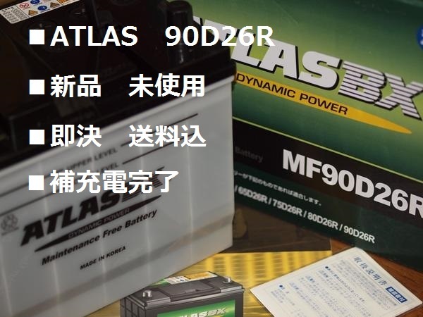 ■即日 90D26R ATLAS90D26R(65D 75D 85D 90D互 換)15時45分迄即日発送(月~金 )拍卖