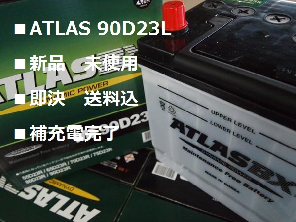 ■即日!90D23L ATLAS 90D23L(55D 65D 75D 85D 90D互換)15時45分迄即日発送(月~金)(沖縄/離島不可)拍卖