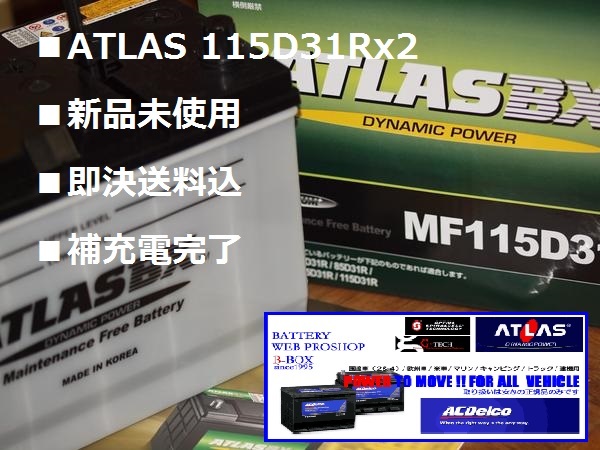 ■2個セット 115D31R x2(沖縄/離島不可)ATLAS 115D31R(105D 115D31互換)15時45分迄即日発送(月~金)拍卖