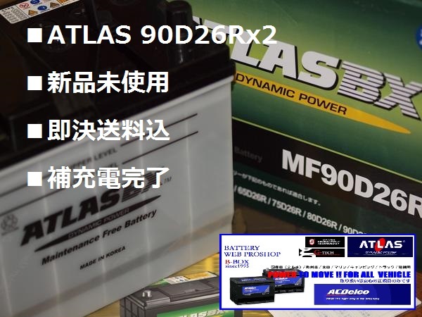 ■2個セット 90D26Rx2(沖縄/離島不可)ATLAS 90D26R(65D 75D 85D 90D互 換)15時45分迄即日発送(月~金 )拍卖
