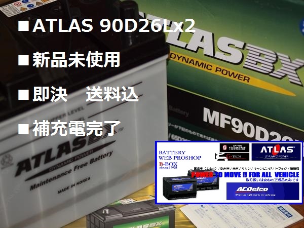 2個セット ATLAS 90D26L(沖縄/離島不可)90D26L(65D 75D 85D 90D互 換)15時45分迄即日発送(月~金 )拍卖