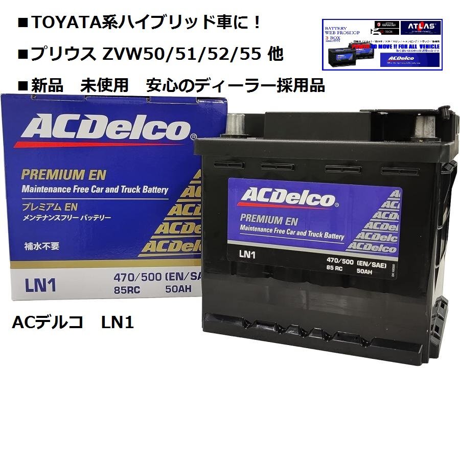 LN1■正規品■50/51/52/55プリウス/C-HR(ZYX11)等ハイブリッド車に■ACデルコ LN1 ■5K/L1サイズ互換 ACdelco拍卖