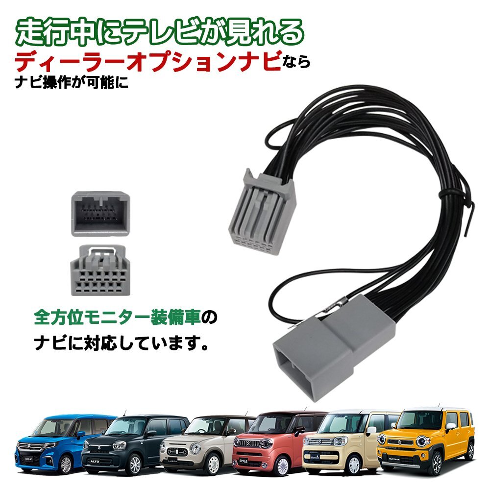 テレビキット 99098-83S32-P04 スペーシア アルト ラパン スズキ 全方位モニター カメラ 走行中 テレビ が見れる ナビ 操作 配線拍卖