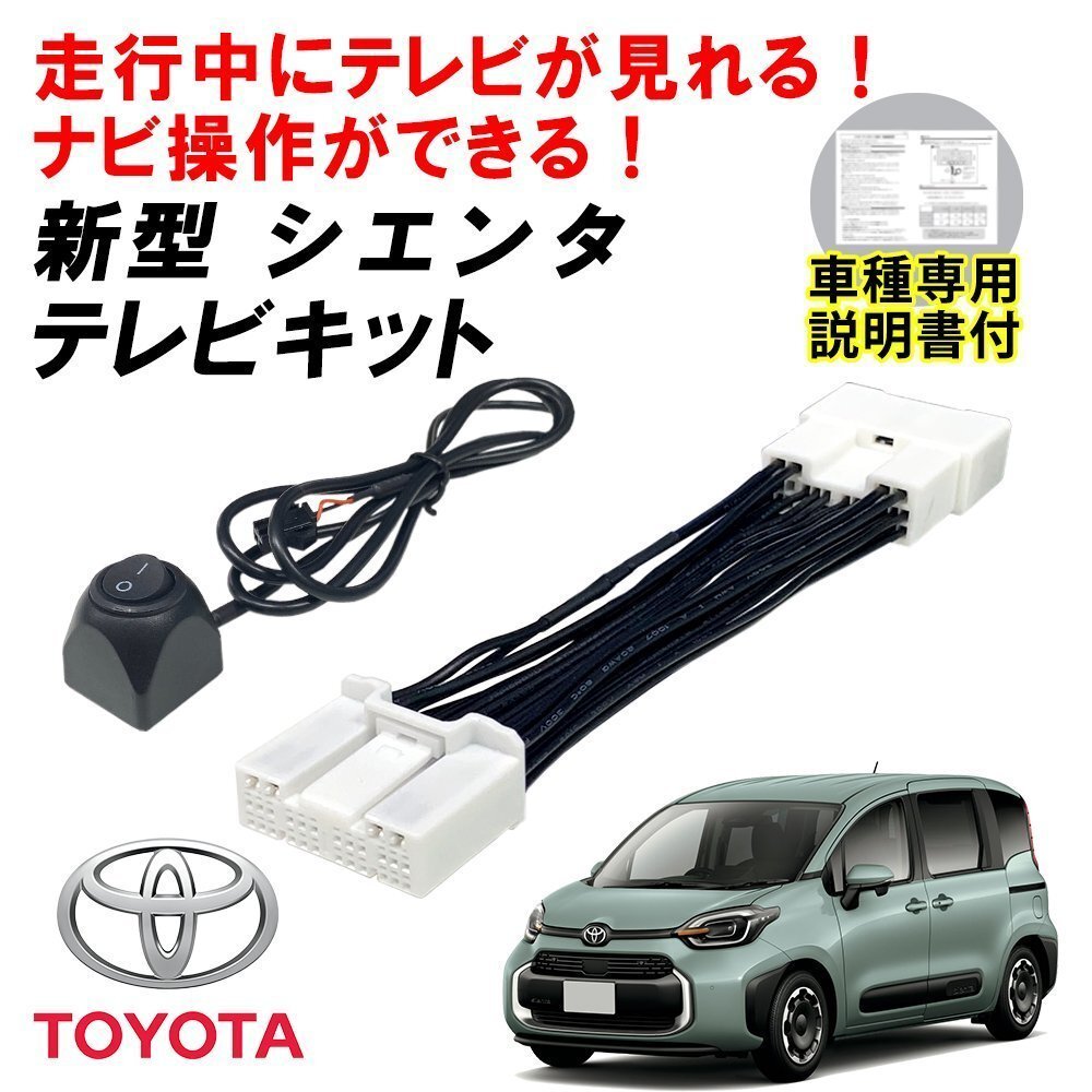 テレビキット キャンセラー シエンタ MXPC10G 12G MXPL10G 12G 15G 10系 R4.9 ~ ディスプレイオーディオ 走行中 TV視聴 ナビ操作 コネクタ拍卖
