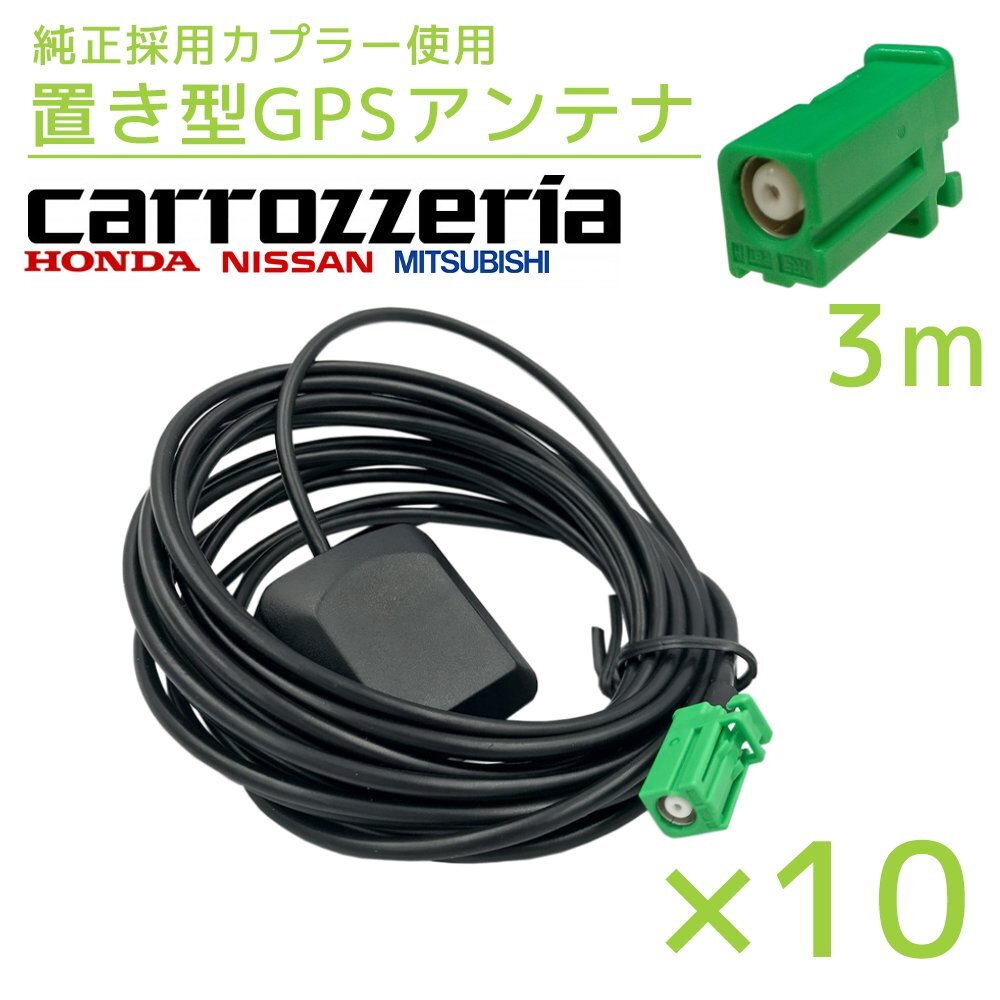 2017年モデル AVIC-CE901AL-M カロッツェリア 10個 セット GPS アンテナ 受信感度 高感度 置き型 底面 マグネット 貼り付け 3m拍卖
