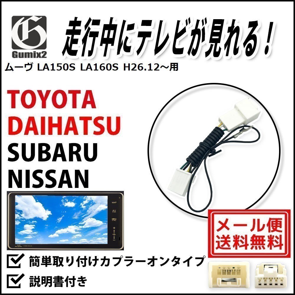 ムーヴ LA150S LA160S H26.12~ 用 メール便 送料無料 ダイハツ 走行中 に テレビ が 見れる TV キット キャンセラー ジャンパー拍卖